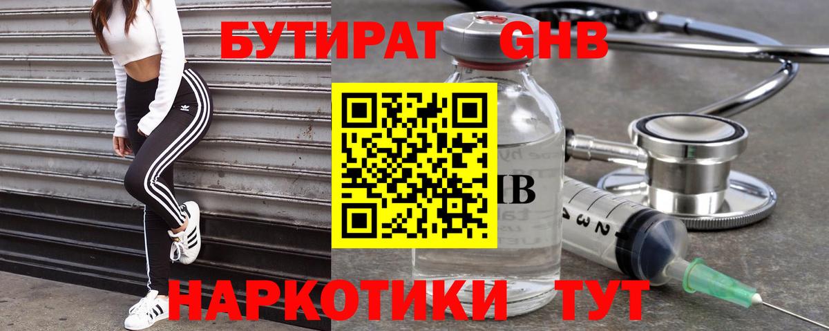 БУТИРАТ оксибутират Жигулёвск