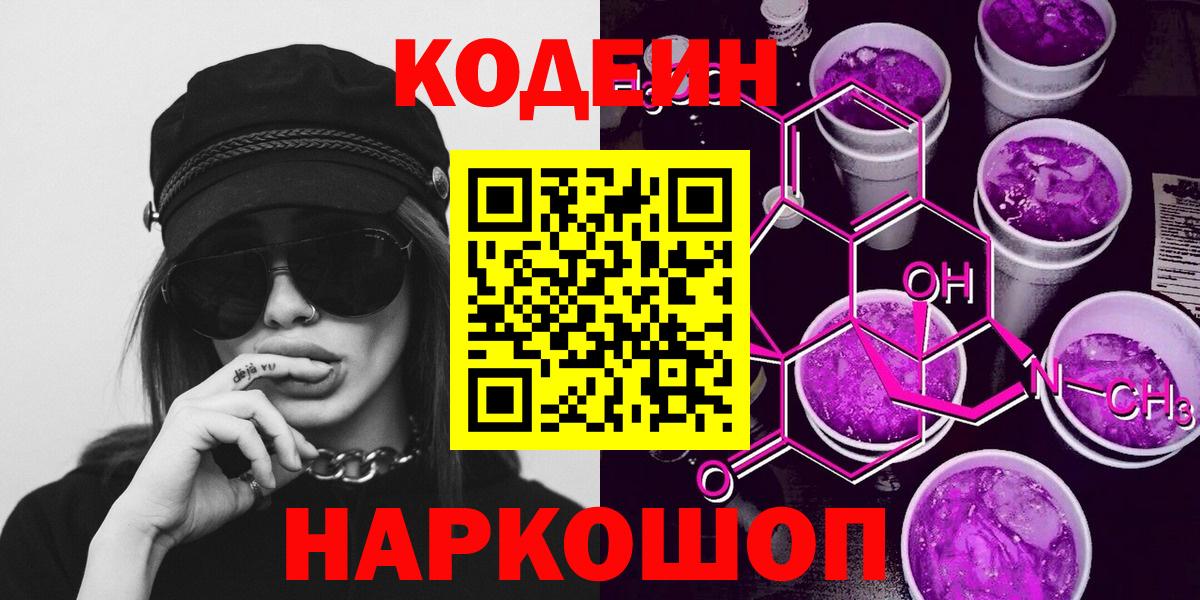 Жигулёвск  Кодеиновый сироп Lean Purple Drank  Вход с VPN  Codein напиток Lean (лин) 